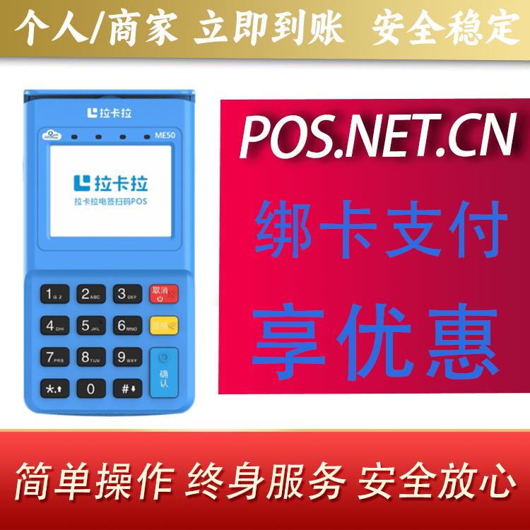 来宾拉卡拉电签POS机