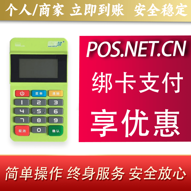 来宾随行付MPOS