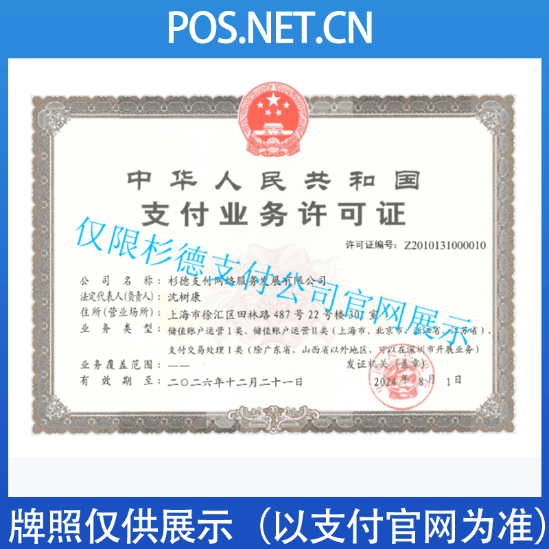 来宾杉德支付牌照