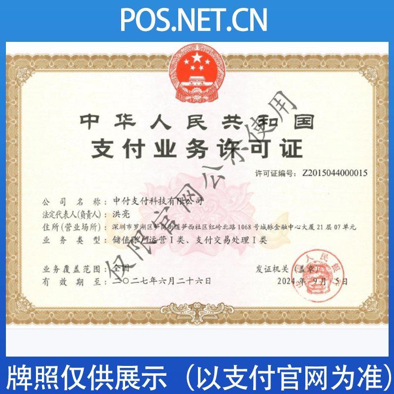 来宾中付支付牌照