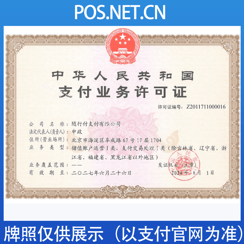 来宾随行付支付牌照