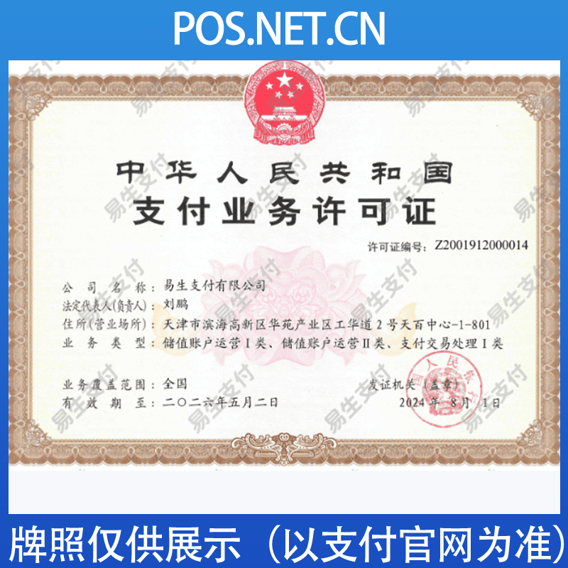 来宾易生支付牌照