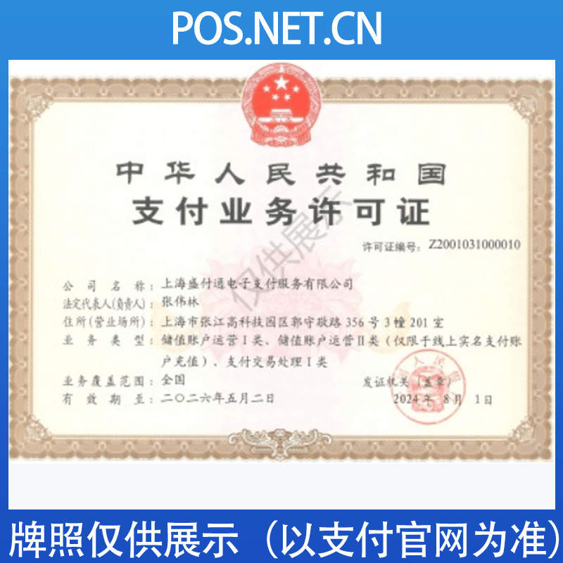 来宾盛付通支付牌照