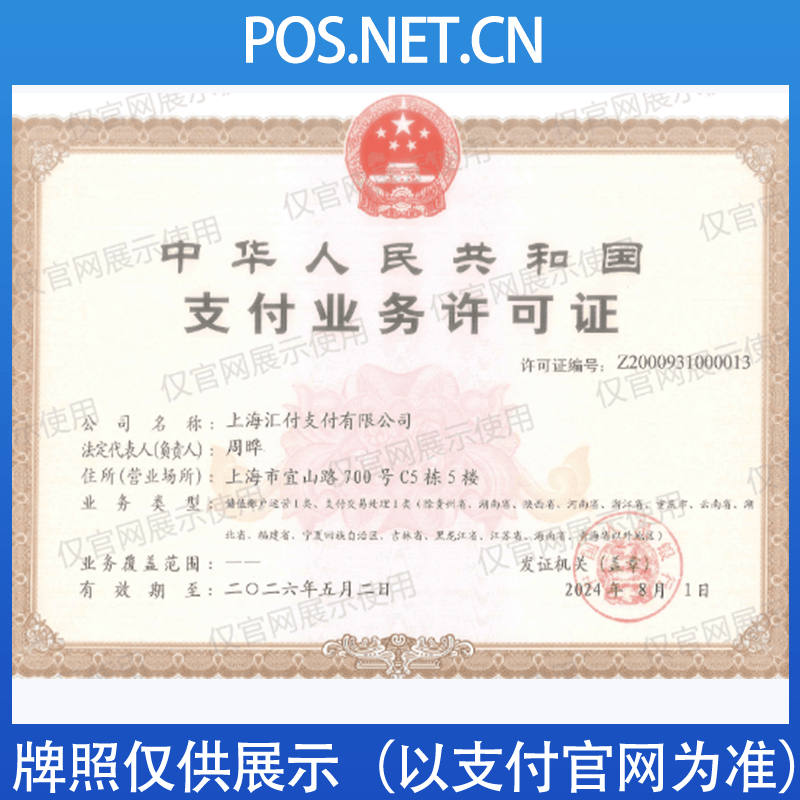 来宾汇付天下支付牌照