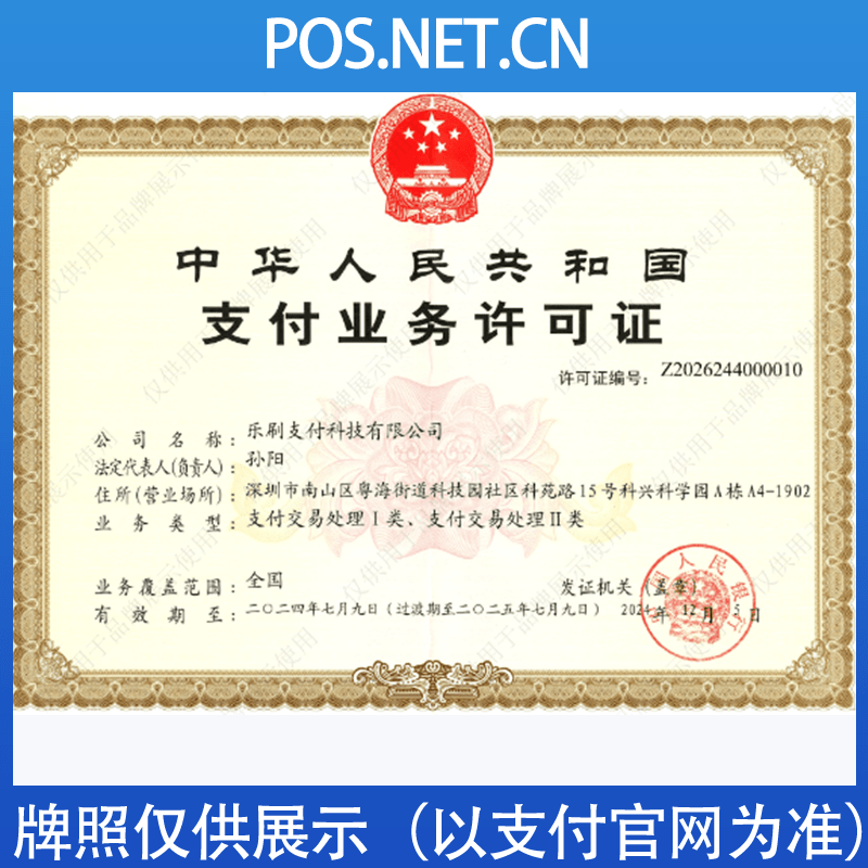 来宾乐刷支付牌照