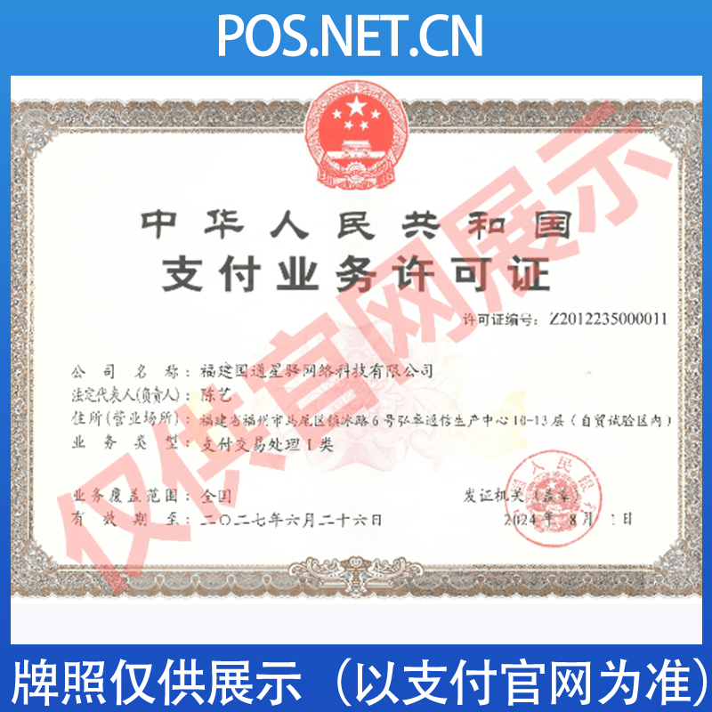 来宾国通星驿付支付牌照