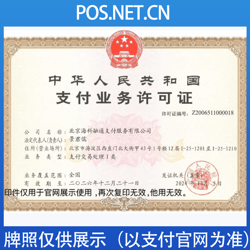 来宾海科融通支付牌照