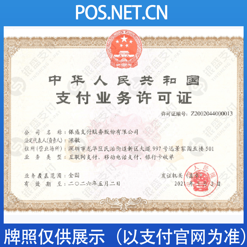 来宾银盛支付牌照