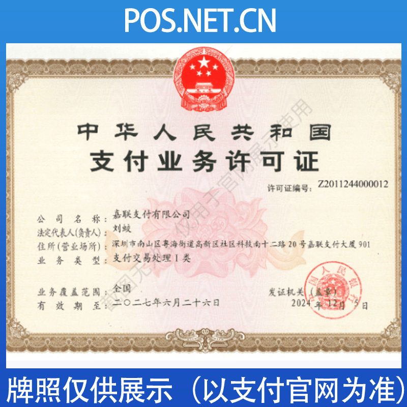 来宾嘉联支付牌照