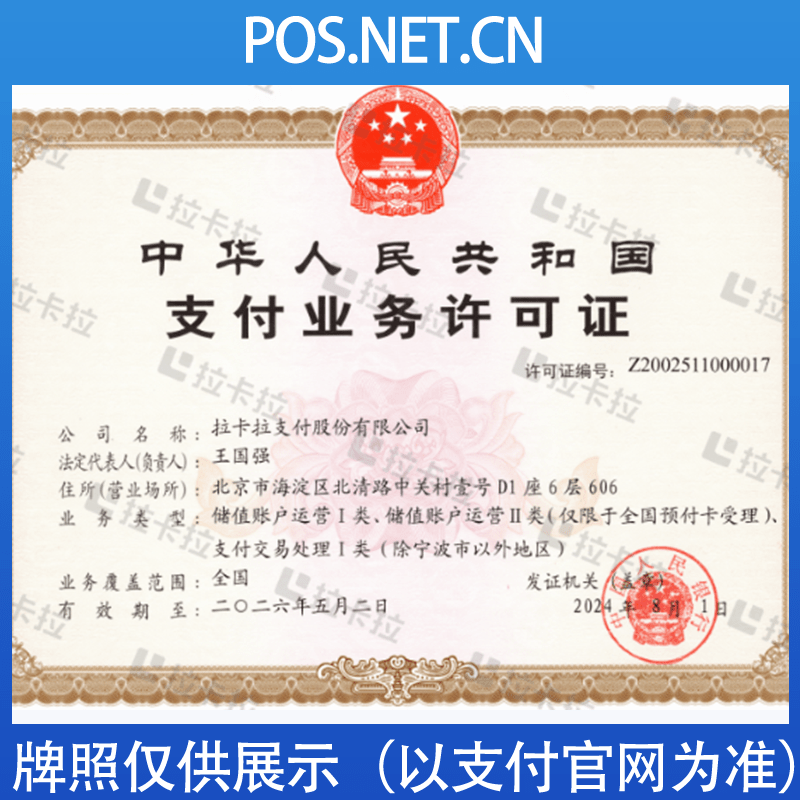 来宾拉卡拉支付牌照